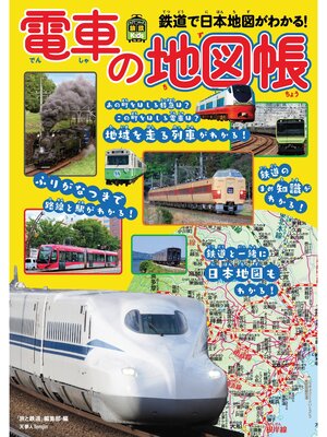 cover image of 旅鉄Kids 電車の地図帳